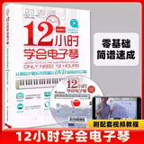 【现货速发】12小时学会电子琴 时老师电子琴初学入门自学基础练习曲教程曲谱 北京体育 儿童中老年成年电子琴弹唱教材流行歌曲大全简谱书