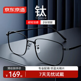 京东京造 近视眼镜框专业配镜防蓝光镜片 男女商务超轻钛 黑 平光