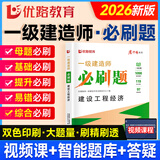 2026年一级建造师教材配套习题集 优路教育章节必刷题1000+题历年考试真题试卷 一建建筑机电市政公路视频网络课程题库 经济一科】章节必刷题+视频/题库