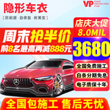 VP【已售2万+】隐形车衣膜tpu车衣膜全车漆面保护膜特斯拉Y理想问界乐道奔驰宝马奥迪防剐蹭汽车贴膜 V8【进口TPU+8.0mil+包贴】 漆面保护膜【全车】
