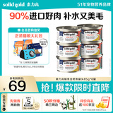 素力高（SolidGold）进口主食级猫罐头湿粮成猫幼猫 鲭鱼金枪鱼 高肉量美毛补水 85g*6