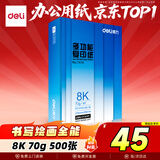 得力（deli）8K打印纸 70g500张单包双面复印纸 家用草稿纸 手抄报绘画画纸 非A4规格7410【行业热销】