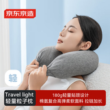 京东京造轻量贴合粒子U型枕 180g超轻支撑护颈枕旅途休息办公室午睡枕 