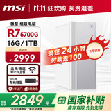微星全家桶 Creator AMD锐龙R7 5700G/16G/1T 国家补贴20%设计师全套整机商用办公台式电脑主机