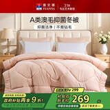 富安娜羊毛被60%澳洲进口羊毛被子A类抗菌冬被双人冬季被芯 230×229cm