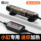 YEE加热棒小型鱼缸加温棒自动恒温智能迷你乌龟加热器龟缸低水位25w