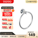 TOTO卫浴 毛巾环毛巾架卫生间浴室置物架五金挂件YTT406C/YTT408C(11) YTT406C【圆形毛巾环】