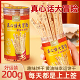 麦酥园 真心话大冒险饼干上上签抽签饼干网红黄油饼干解馋休闲零食200g