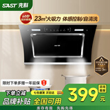 先科（SAST）油烟机侧吸式抽油烟机燃气灶吸油烟机灶具两件套厨房抽烟机家用烟灶套装脱排大吸力小户型低噪静排  23m³ 900宽 体感控制 清洗【上门安装】 5年保修