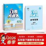2026春季53小学口算大通关 数学 五年级下册 BSD 北师大版 含参考答案53天天练 开学季