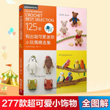 钩出超可爱迷你小玩偶精选集 一学就会零基础手工DIY编织书 钩针编织教程钩织小玩偶钩针编织书手工书籍钩针书毛线编织教程书