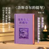 洛斯奇尔的提琴：世界经典短篇小说选集胡适译