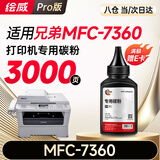 绘威适用兄弟打印机墨粉 7360碳粉 brother MFC-7360硒鼓 墨盒 粉盒 墨粉 碳粉