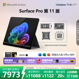 微软（Microsoft）Surface Pro 第11版 二合一笔记本电脑 国家补贴20% 轻薄本 AI+PC 骁龙 X Elite 16G 512G 典雅黑