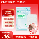 云南白药泰邦痘痘贴型创口贴 轻薄透气皮外伤轻薄服帖不卷边 45粒/袋 