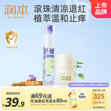 润本25年新品止痒走珠冰露30ml+25年新款紫草舒缓喷雾30ml