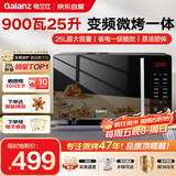 格兰仕（Galanz）25L变频微波炉烤箱一体机大容量 900瓦速热 家用一级能效省电 平板易清洁 可烧烤解冻B1-C2GF5V