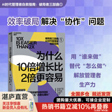 【湛庐】 为什么10倍增长比2倍更容易 破局者三部曲系列 反直觉的“10倍增长法则” 你的团队是不是在空转 谁在偷走你的进步 10倍战略+关键人效率+积极心态 指数型增长管理工具书 指数型组织2.0 