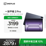 一加平板 2 Pro【国家补贴】13.2英寸平板电脑骁龙8至尊版芯片 8GB+256GB 深海蓝 游戏办公学生