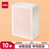 得力（deli）10本16K/20张米字格信纸信稿纸 笔记本子信签纸草稿纸作业本 3433-3