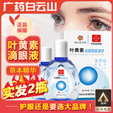 白云山花城蓝莓叶黄素护眼液眼干眼涩滋润舒缓草本滴眼液眼部成人老人可用 2瓶