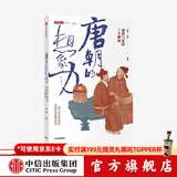 唐朝的想象力 盛唐气象的7个侧面 蒲实 等著 中信出版社图书