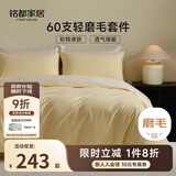 MIDO HOUSE铭都床上用品全棉磨毛四件套纯棉秋冬季床单被套60支A类四件套200X230嫩鹅黄