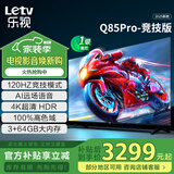 乐视TV85英寸 Q85Pro-竞技版 3+64GB 一级能效国家补贴 120hz高刷4K超清大屏游戏液晶平板电视机D85CUCGN
