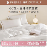 罗莱家纺 被子被芯 可水洗60%大豆蛋白纤维春秋四季被芯 净重2.8斤