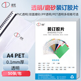 道顿A4 0.1mm厚50张PET透明装订封面装订胶片 标书文件塑料胶圈铁圈夹条装订机配套耗材 透明装订封皮
