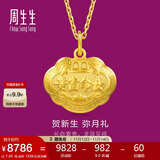 周生生黄金吊坠 足金长命锁宝宝周岁礼物不含项链09300P 计价 7.25克