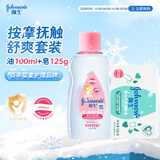 强生婴儿抚触油100ml保湿护肤+牛奶润肤皂125g洗手香皂洁净套装