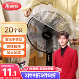 美丽雅防尘罩一次性大号20只 厨房小家电风扇空调电器多功能加厚保护套
