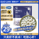 GUO LIAN国联  黑虎虾仁 去冰净重200g独立包装 13-23只 京东虾仁品质保障
