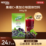 雀巢（Nestle）果维C+黑加仑味840g/袋 富含维C 低脂果珍冲饮果汁粉