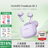 华为FreeBuds SE 2代真无线蓝牙耳机半入耳式音乐通话运动跑步游戏低延时快充超长续航适用于mate70pro 香芋紫丨送店铺延保+晒单豪礼 【40小时超长续航】