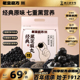 老金磨方经典黑芝麻丸450g九蒸九晒高膳食纤维健康零食独立包装孕妇可即食