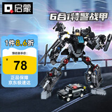 启蒙积木儿童拼装玩具变形机器人机甲男孩生日礼物 特警战甲41107