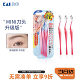 貝印（KAI）女士迷你刮修眉刀 带防护网 精修细修眉刀 小巧顺手3把