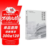 隈研吾的材料研究室 隈研吾30年建筑实践精粹 中信出版社
