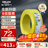 德力西（DELIXI）电线升级B级阻电缆线国标电源线铜芯燃家用BV2.5/4/6平方单股铜线 【B级阻燃100米-升级不加价】BV4黄色硬线