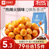 良品铺子小鱼鱿鱼鱼仔鱼干休闲海味零食 火锅嫩鱼丸88g x1袋