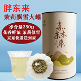 胖东来茉莉花茶茉莉飘雪绿茶礼盒茶叶自己喝东来代购【京东快递】 【京东快递】茉莉飘雪花茶250g*1大罐