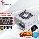 威刚（ADATA）XPG魔核SP系列电源金牌全模组全日系电容台式电脑稳定节能低噪智能温控乔威代工ATX3.1适配9800X3D XPG魔核II 850W 白【乔威全日系】