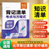 【易蓓】背记清单初中化学考点与方程式 七八九年级中考知识清单基础知识大盘点课堂笔记核心考点教材全解