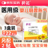 葵花胀气贴婴儿0-3个月防胀气贴新生儿婴儿肠绞痛神器二月闹排胀气 3盒周期装【另配2贴】