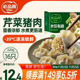必品阁水饺有道 芹菜猪肉味 320g 16只 速冻生制饺子