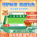 中国药材玉屏风颗粒21袋/盒 5盒装 非玉屏风口服液非阿胶黄芪精 益气补气血 提升免疫 不含糖儿童可用