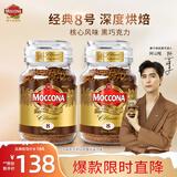 摩可纳（Moccona）经典8号冻干速溶黑咖啡100g*2瓶装 深度烘焙进口拿铁美式0脂0糖