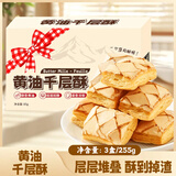 立王驾到黄油千层酥松塔曲奇饼干雪花酥蛋糕点心解馋代早餐休闲零食255g